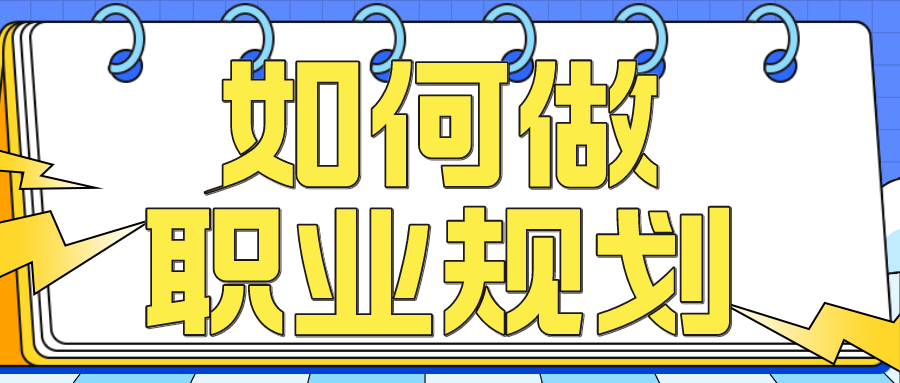 【应届生必读】如何做职业规划
