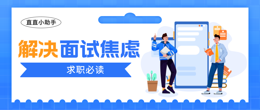 【求职必读】如何克服面试紧张