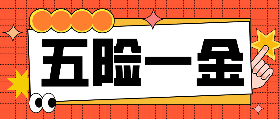 【求职必读】五险一金科普干货！