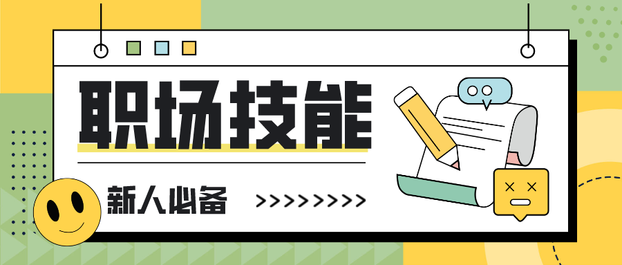 【职场科普】职场新人必备技能